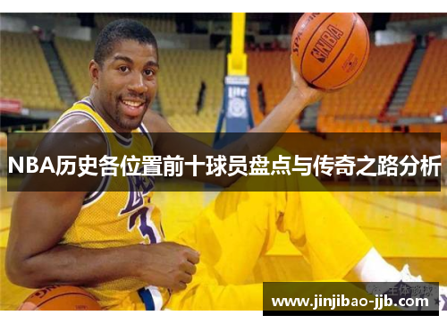 NBA历史各位置前十球员盘点与传奇之路分析