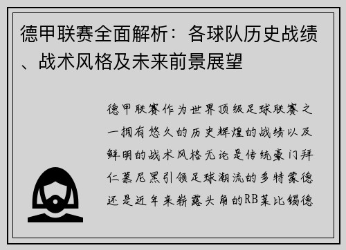 德甲联赛全面解析：各球队历史战绩、战术风格及未来前景展望