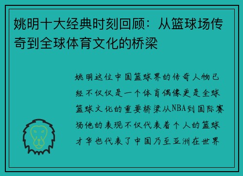 姚明十大经典时刻回顾：从篮球场传奇到全球体育文化的桥梁