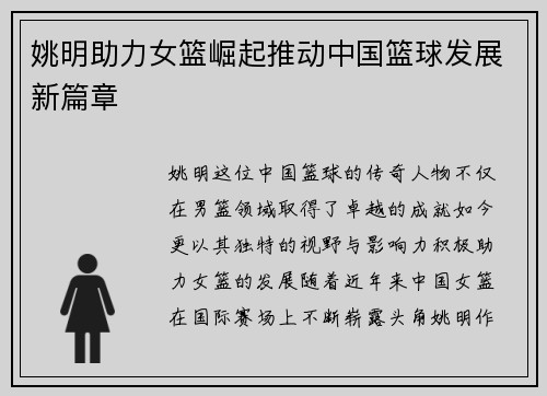 姚明助力女篮崛起推动中国篮球发展新篇章
