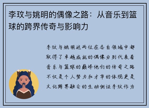 李玟与姚明的偶像之路:从音乐到篮球的跨界传奇与影响力