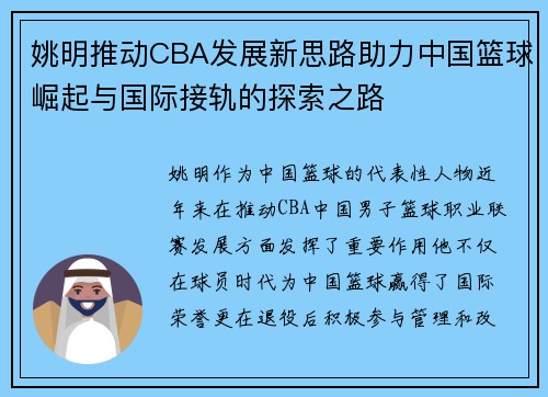 姚明推动CBA发展新思路助力中国篮球崛起与国际接轨的探索之路