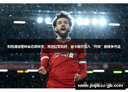 利物浦球星转会态度转变，喜迎红军利好，纽卡斯尔加入“开放”前锋争夺战