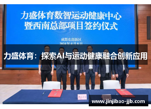 力盛体育：探索AI与运动健康融合创新应用