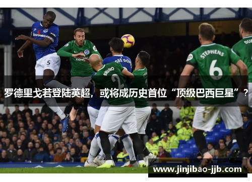 罗德里戈若登陆英超，或将成历史首位“顶级巴西巨星”？