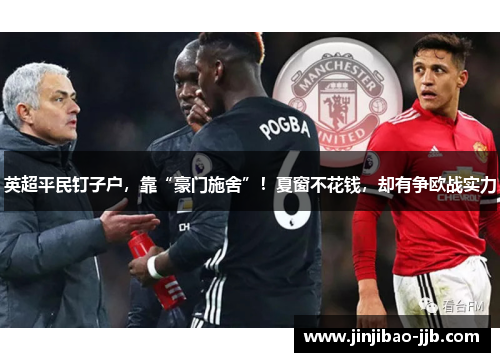 英超平民钉子户，靠“豪门施舍”！夏窗不花钱，却有争欧战实力