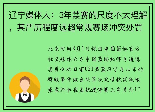 辽宁媒体人：3年禁赛的尺度不太理解，其严厉程度远超常规赛场冲突处罚