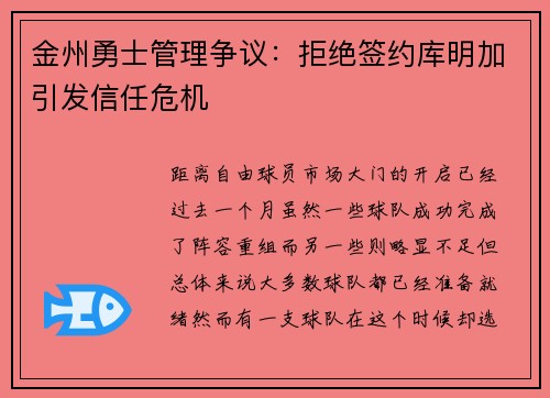 金州勇士管理争议：拒绝签约库明加引发信任危机
