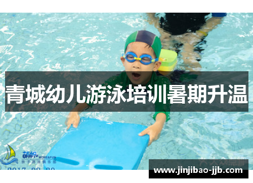 青城幼儿游泳培训暑期升温