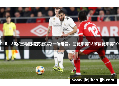 1-0，20岁皇马旧将安德烈斯一锤定音，助德甲第12掀翻德甲第10