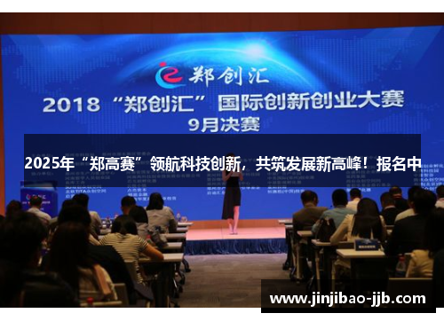 2025年“郑高赛”领航科技创新，共筑发展新高峰！报名中
