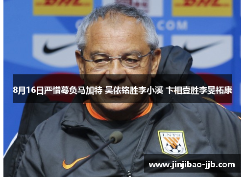 8月16日严惜蓦负马加特 吴依铭胜李小溪 卞相壹胜李旻祏康